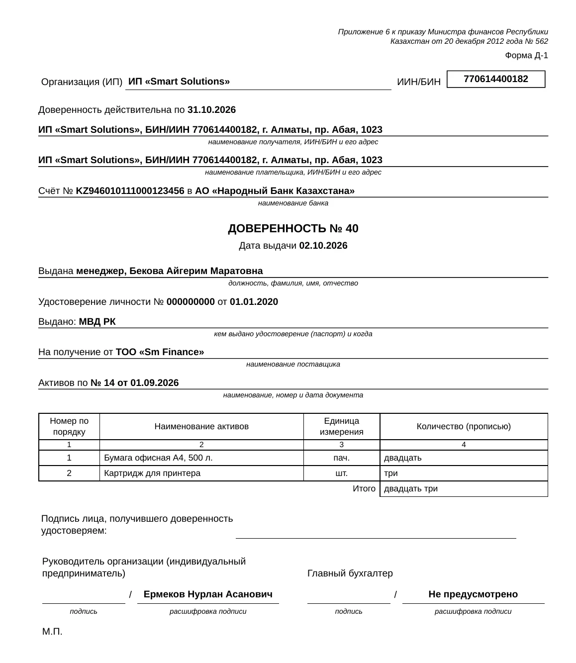 Образец бланка, собранного в esepro: Доверенность на получение ТМЦ