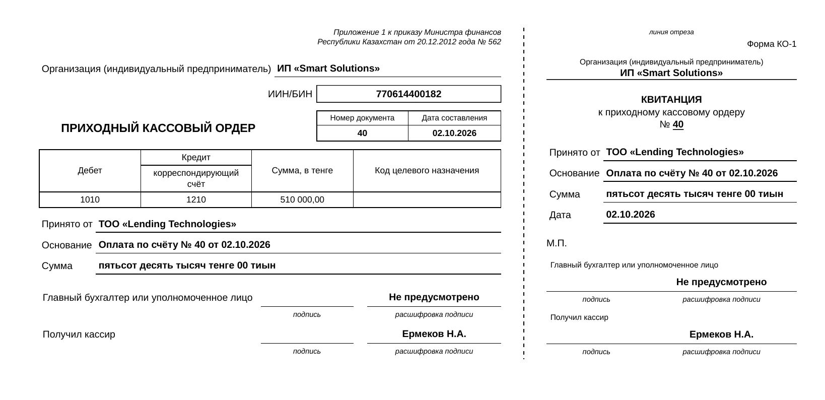 Образец бланка, собранного в esepro: Приходный кассовый ордер