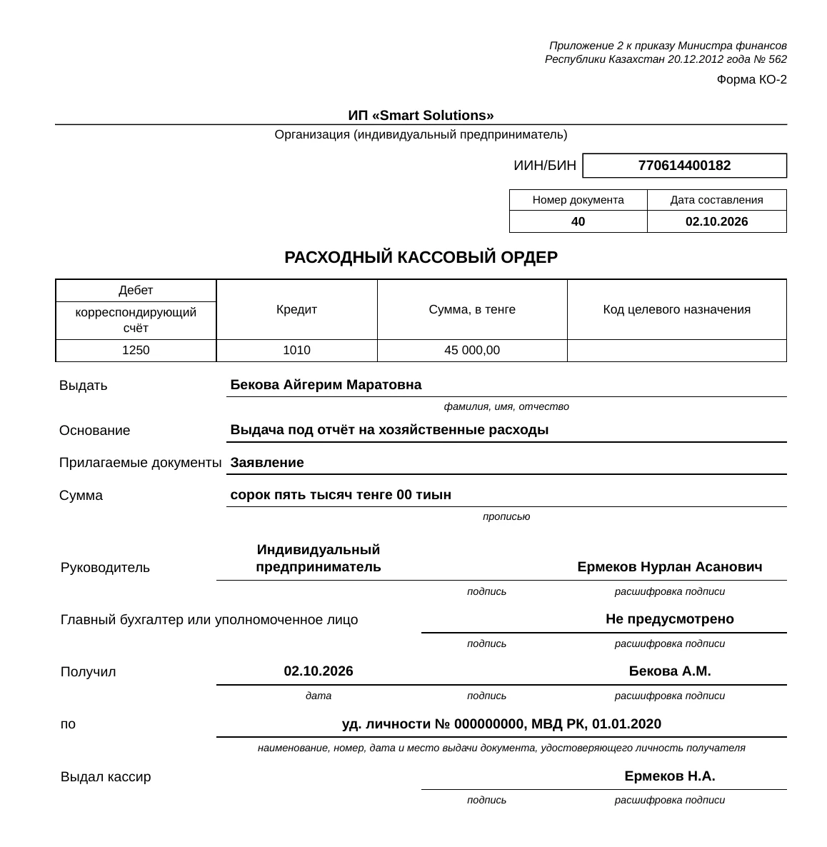 Образец бланка, собранного в esepro: Расходный кассовый ордер