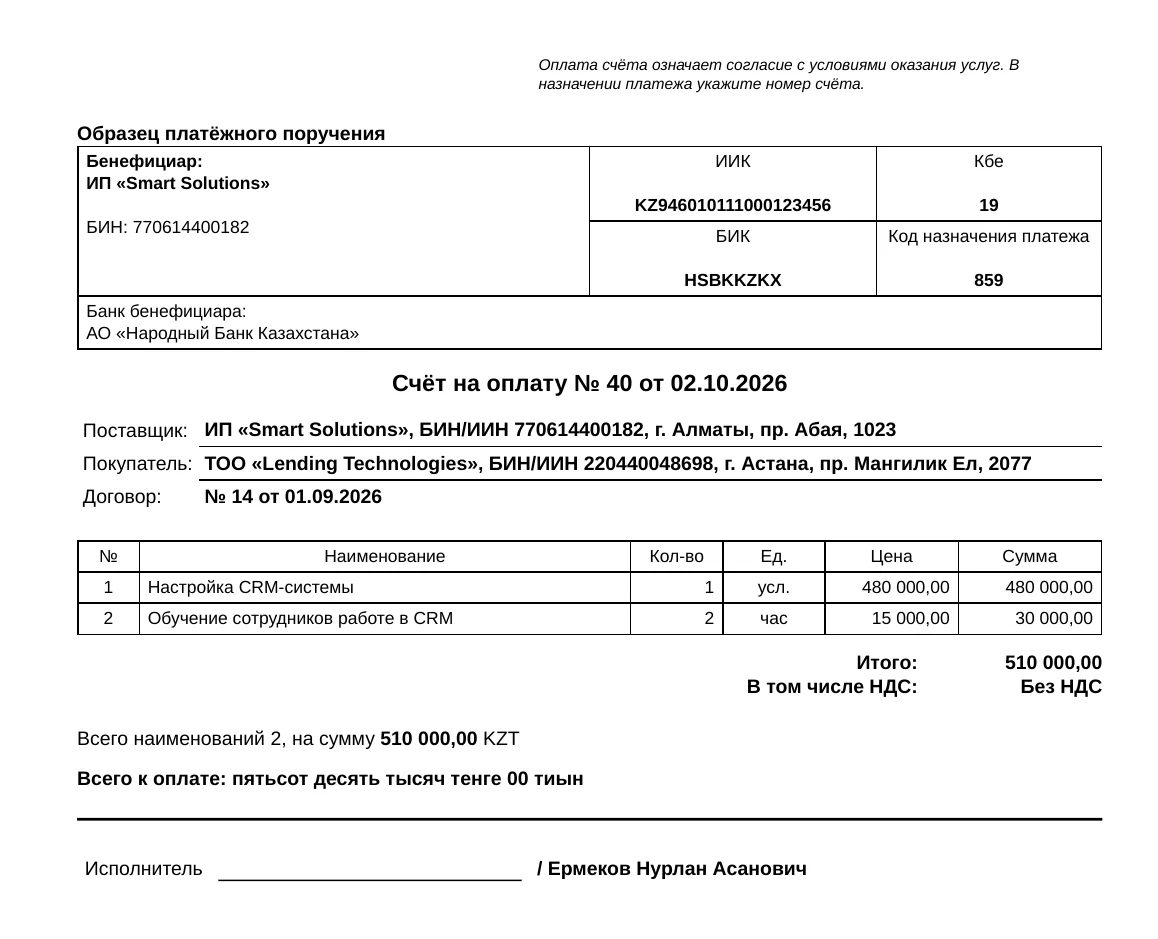 Образец бланка, собранного в esepro: Счёт на оплату