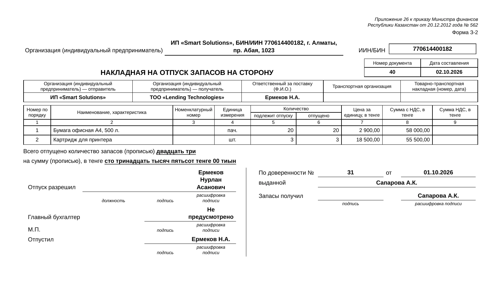 Образец бланка, собранного в esepro: Накладная на отпуск запасов
